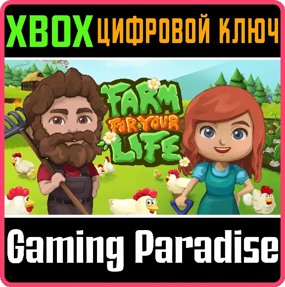 ❗FARM FOR YOUR LIFE❗XBOX ONE/X|S🔑КЛЮЧ❗