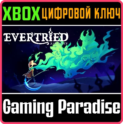 ❗EVERTRIED❗XBOX ONE/X|S🔑KEY❗