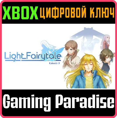 ❗LIGHT FAIRYTALE EPISODE 2❗XBOX ONE/X|S🔑КЛЮЧ❗