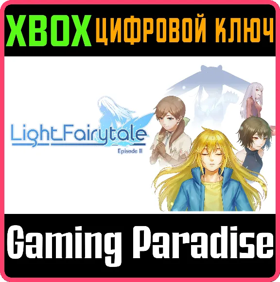 ❗LIGHT FAIRYTALE EPISODE 2❗XBOX ONE/X|S🔑КЛЮЧ❗