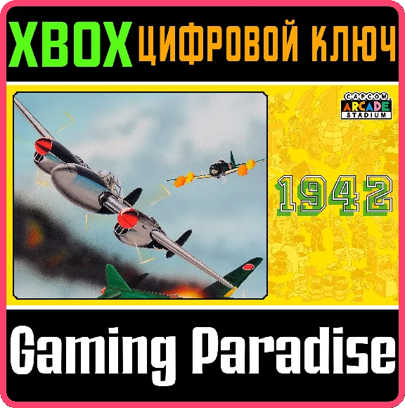 ❗CAPCOM ARCADE STADIUM:1942❗XBOX ONE/X|S🔑KEY❗