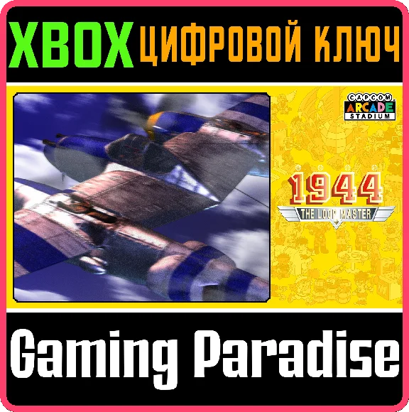 CAPCOM ARCADE STADIUM:1944 - THE LOOP MASTER 🔑XBOX KE