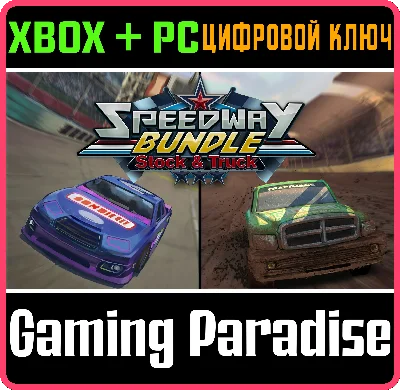 ❗SPEEDWAY BUNDLE STOCK & TRUCK❗XBOX ONE/X|S+PC🔑KEY
