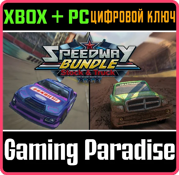 ❗SPEEDWAY BUNDLE STOCK & TRUCK❗XBOX ONE/X|S+PC🔑KEY