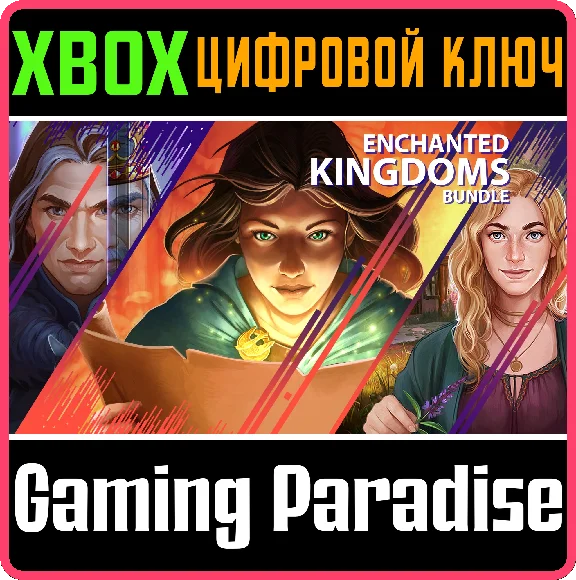 ❗ENCHANTED KINGDOMS BUNDLE❗XBOX ONE/X|S🔑КЛЮЧ❗