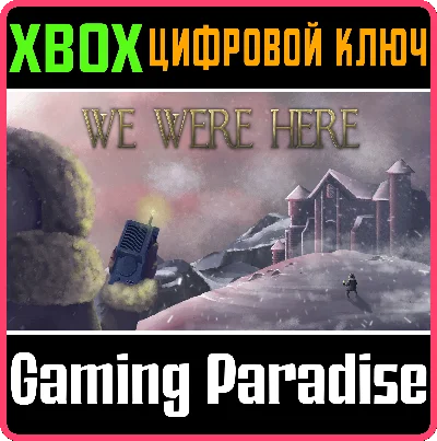 ❗WE WERE HERE❗XBOX ONE/X|S🔑КЛЮЧ❗