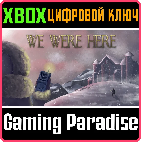 ❗WE WERE HERE❗XBOX ONE/X|S🔑КЛЮЧ❗