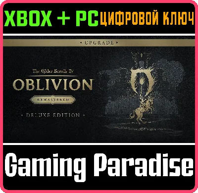 TES 4: OBLIVION REMASTERED - DELUXE UPGRADE🔑 XBOX КЛЮЧ