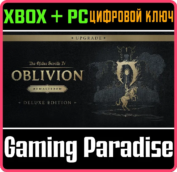 TES 4: OBLIVION REMASTERED - DELUXE UPGRADE🔑 XBOX КЛЮЧ