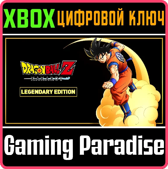 DRAGON BALL Z: KAKAROT LEGENDARY EDITION🔑XBOX ONE/X|S