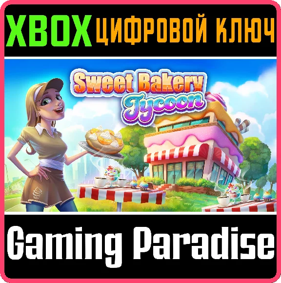 ❗SWEET BAKERY TYCOON❗XBOX ONE/X|S🔑KEY❗