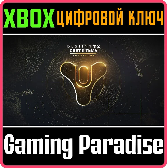 ❗DESTINY 2: THE LIGHT & DARKNESS COLLECTION🔑 XBOX KEY❗
