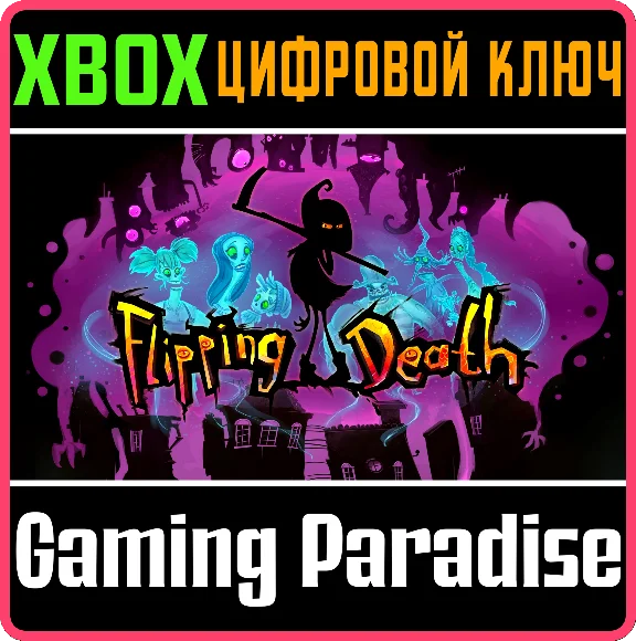 ❗FLIPPING DEATH❗XBOX ONE/X|S🔑КЛЮЧ❗