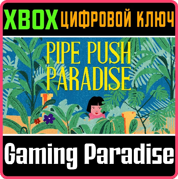 ❗PIPE PUSH PARADISE❗XBOX ONE/X|S🔑КЛЮЧ❗