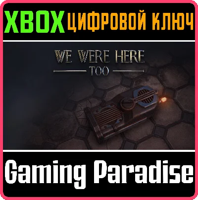 ❗WE WERE HERE TOO❗XBOX ONE/X|S🔑КЛЮЧ❗