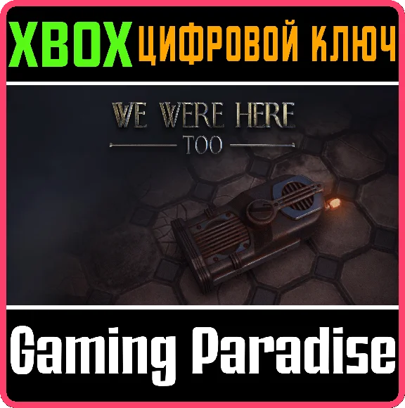 ❗WE WERE HERE TOO❗XBOX ONE/X|S🔑КЛЮЧ❗
