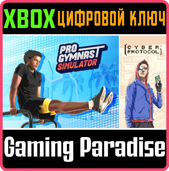❗PRO GYMNAST SIMULATOR + CYBER PROTOCOL❗XBOX🔑КЛЮЧ
