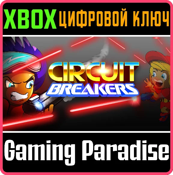 ❗CIRCUIT BREAKERS❗XBOX ONE/X|S🔑КЛЮЧ❗