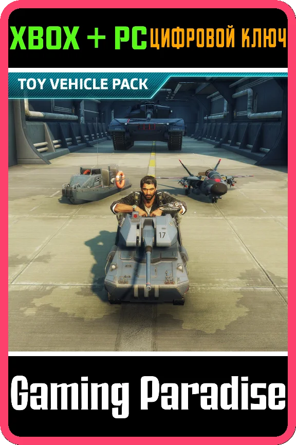 ❗JUST CAUSE 4 - TOY VEHICLE PACK❗XBOX ONE/X|S+PC🔑KEY