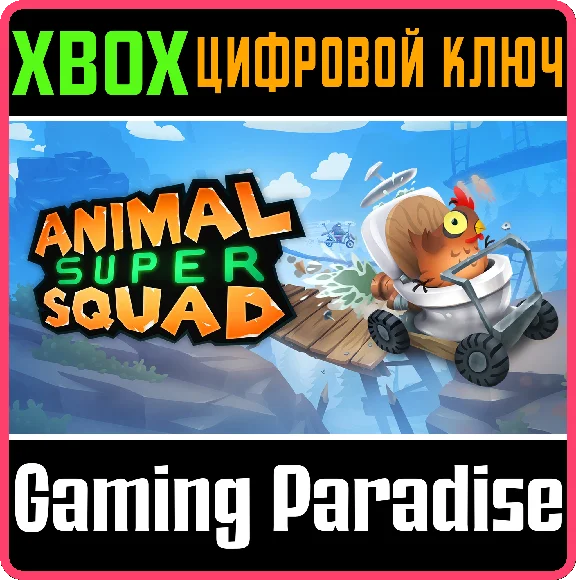 ❗ANIMAL SUPER SQUAD❗XBOX ONE/X|S🔑КЛЮЧ❗
