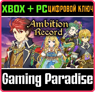 ❗AMBITION RECORD❗XBOX ONE/X|S+PC🔑KEY❗