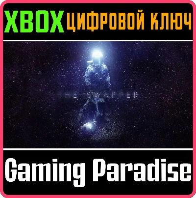 ❗THE SWAPPER❗XBOX ONE/X|S🔑КЛЮЧ❗