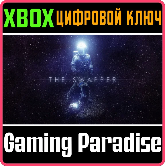 ❗THE SWAPPER❗XBOX ONE/X|S🔑КЛЮЧ❗