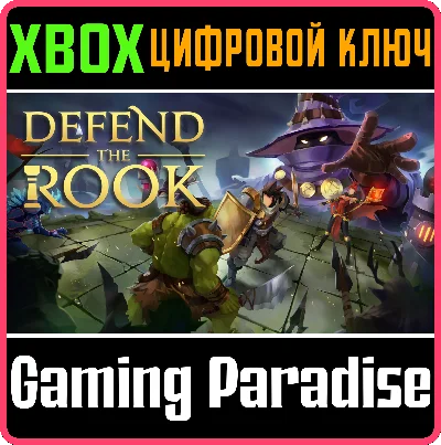 ❗DEFEND THE ROOK❗XBOX ONE/X|S🔑КЛЮЧ❗