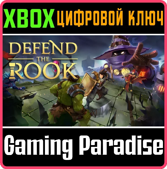❗DEFEND THE ROOK❗XBOX ONE/X|S🔑КЛЮЧ❗