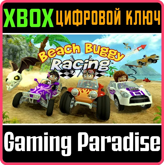 ❗BEACH BUGGY RACING❗XBOX ONE/X|S🔑КЛЮЧ❗