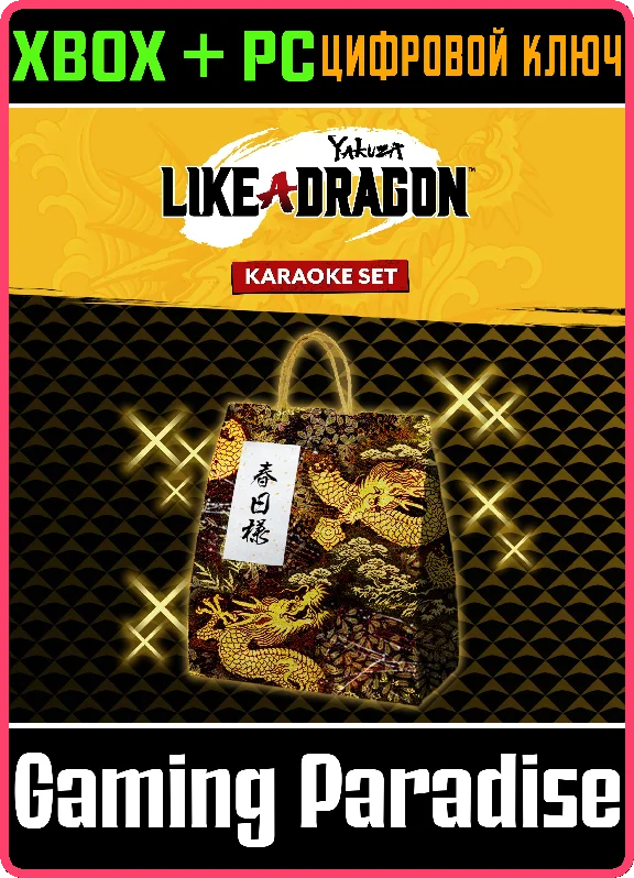 ❗YAKUZA: LIKE A DRAGON KARAOKE SET❗XBOX ONE/X|S+PC🔑KEY