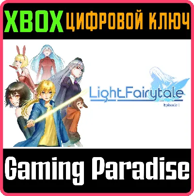❗LIGHT FAIRYTALE EPISODE 1❗XBOX ONE/X|S🔑КЛЮЧ❗