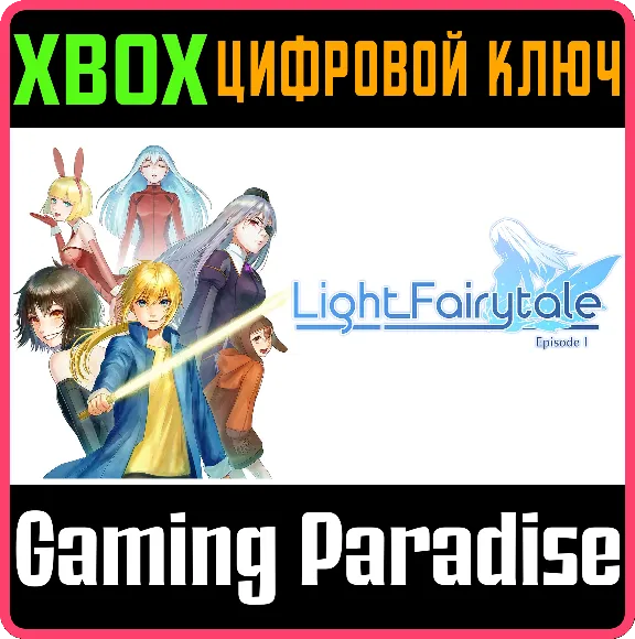 ❗LIGHT FAIRYTALE EPISODE 1❗XBOX ONE/X|S🔑КЛЮЧ❗