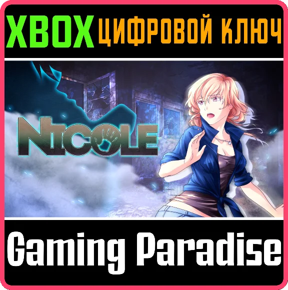 ❗NICOLE❗XBOX ONE/X|S🔑КЛЮЧ❗