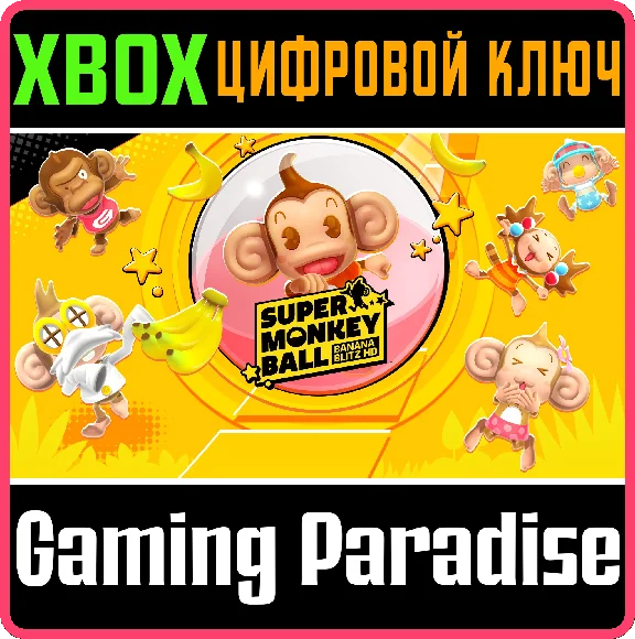 ❗SUPER MONKEY BALL: BANANA BLITZ HD❗XBOX ONE/X|S🔑КЛЮЧ
