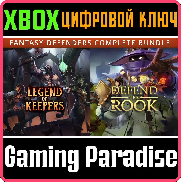 ❗FANTASY DEFENDERS COMPLETE BUNDLE: DEFEND 🔑XBOX КОД🔑