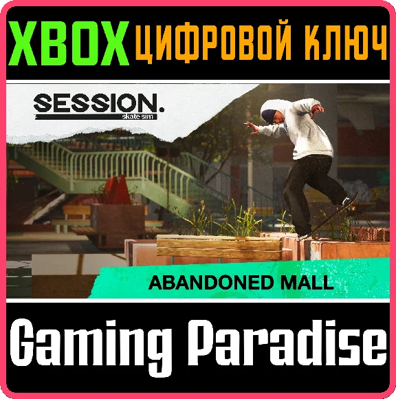 ❗SESSION: SKATE SIM - ABANDONED MALL❗XBOX ONE/X|S🔑КЛЮЧ