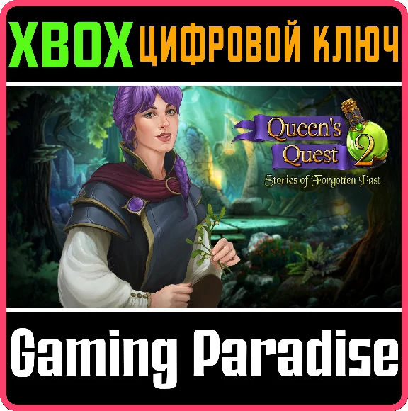 ❗QUEEN´S QUEST 2: STORIES OF FORGOTTEN PAST❗XBOX🔑КЛЮЧ