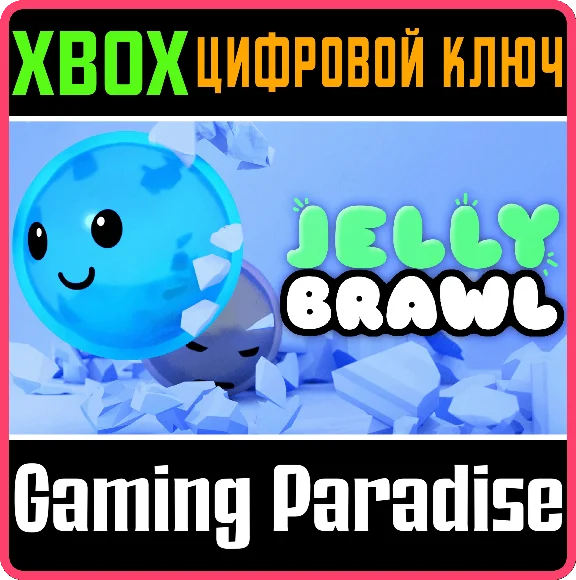 ❗JELLY BRAWL❗XBOX ONE/X|S🔑КЛЮЧ❗