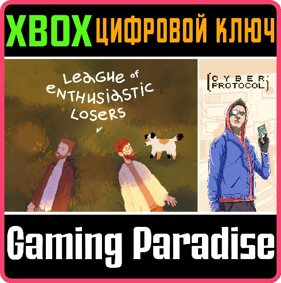 ❗LEAGUE OF ENTHUSIASTIC LOSERS + CYBER PROTOCOL❗XBOX 🔑
