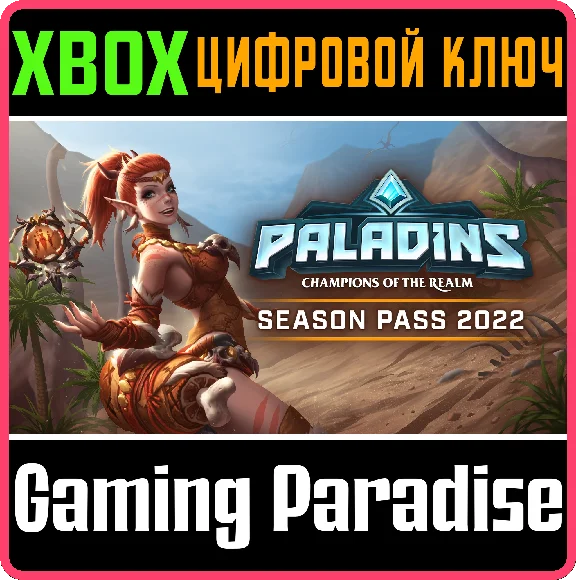❗PALADINS SEASON PASS 2022❗XBOX ONE/X|S🔑KEY❗