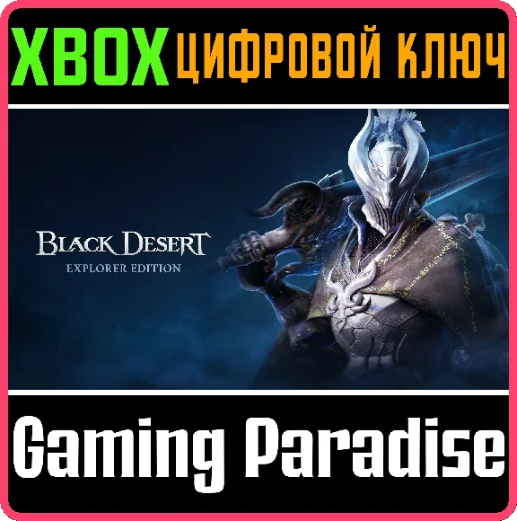 ❗BLACK DESERT: EXPLORER EDITION❗XBOX ONE/X|S🔑KEY❗