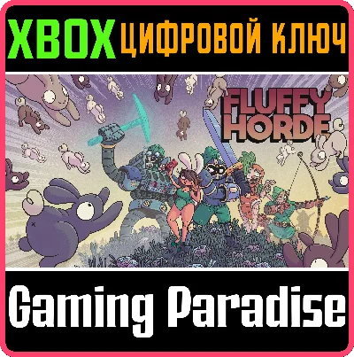 ❗FLUFFY HORDE❗XBOX ONE/X|S🔑КЛЮЧ❗