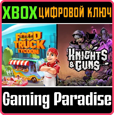 ❗FOOD TRUCK TYCOON + KNIGHTS & GUNS🔑Xbox❗КЛЮЧ❗