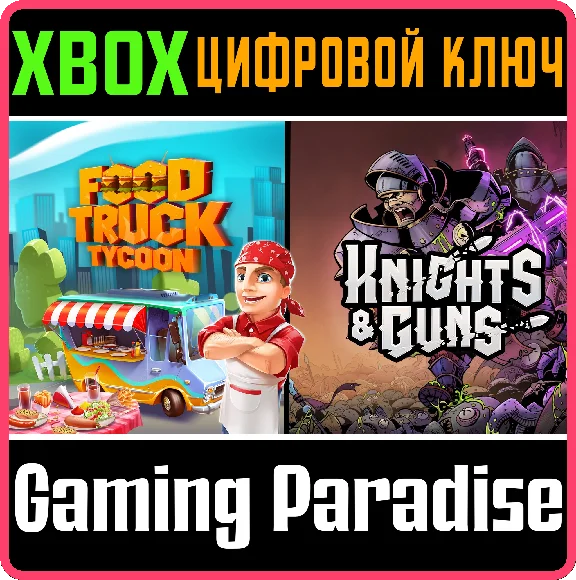 ❗FOOD TRUCK TYCOON + KNIGHTS & GUNS🔑Xbox❗КЛЮЧ❗