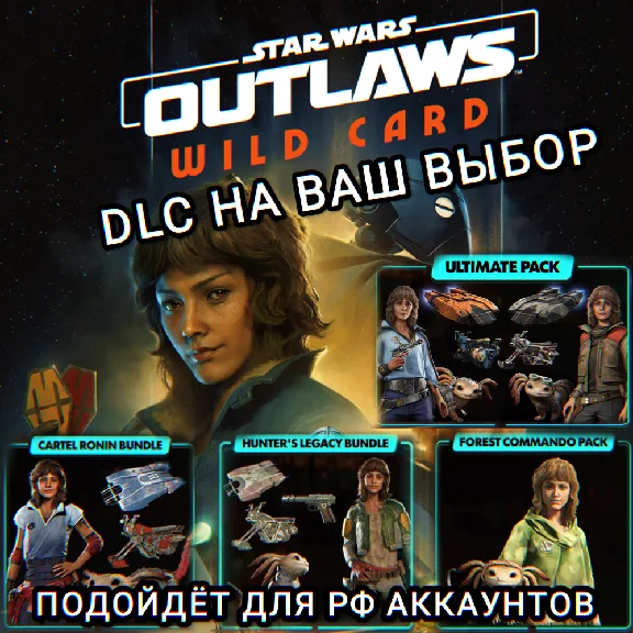 ❤️UPLAY|STEAM✅STAR WARS OUTLAWS✅DLC✅RUS❤️