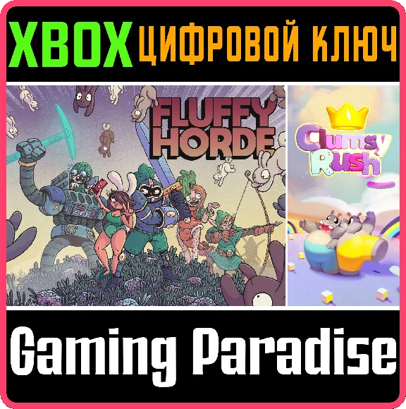 ❗FLUFFY HORDE + CLUMSY RUSH❗XBOX ONE/X|S🔑КЛЮЧ❗