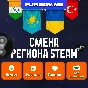 💎CHANGE REGION STEAM KAZAKHSTAN/UKRAINE/INDIA (FAST)✅