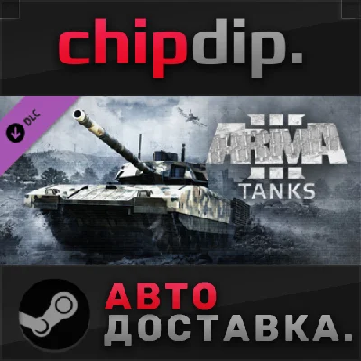 Arma 3 Tanks DLC STEAM AUTO RU/UA/KZ/CIS