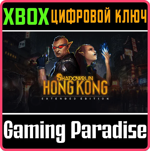 ❗SHADOWRUN: HONG KONG - EXTENDED EDITION❗XBOX🔑KEY